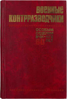Военные контрразведчики. Особым отделам ВЧК—КГБ 60 лет. М.: Воениздат, 1978.